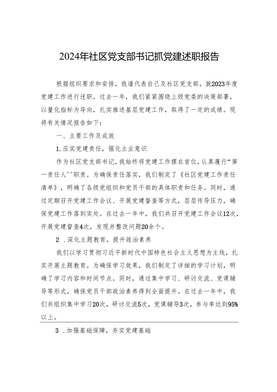 2024年社区党支部书记抓党建述职报告.docx_第1页