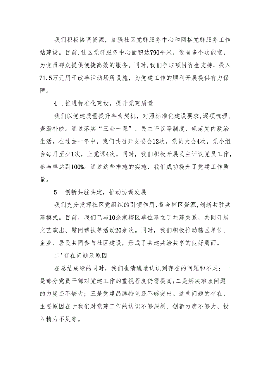 2024年社区党支部书记抓党建述职报告.docx_第2页