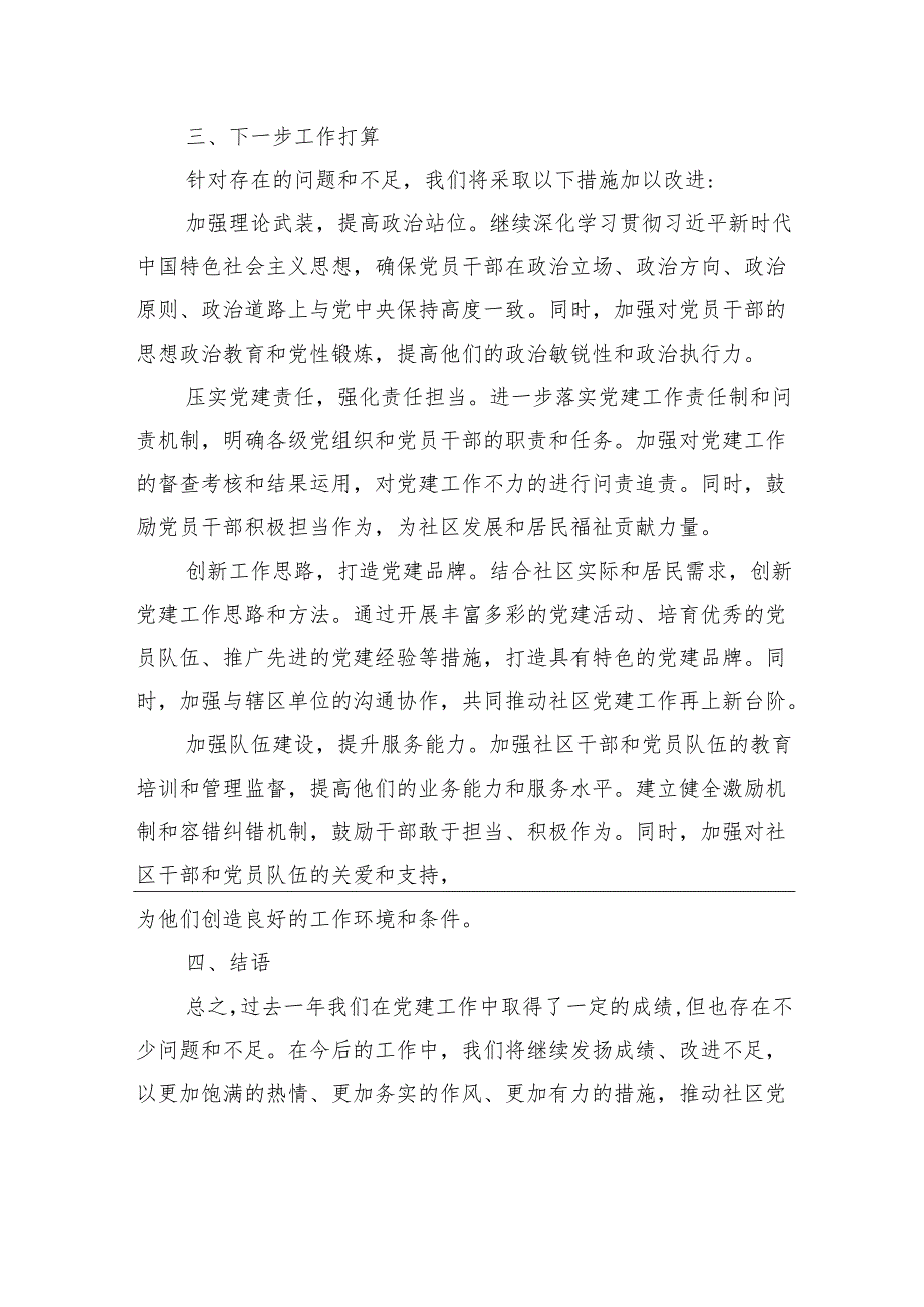 2024年社区党支部书记抓党建述职报告.docx_第3页