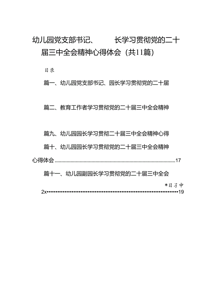 （11篇）幼儿园党支部书记、园长学习贯彻党的二十届三中全会精神心得体会（详细版）.docx_第1页
