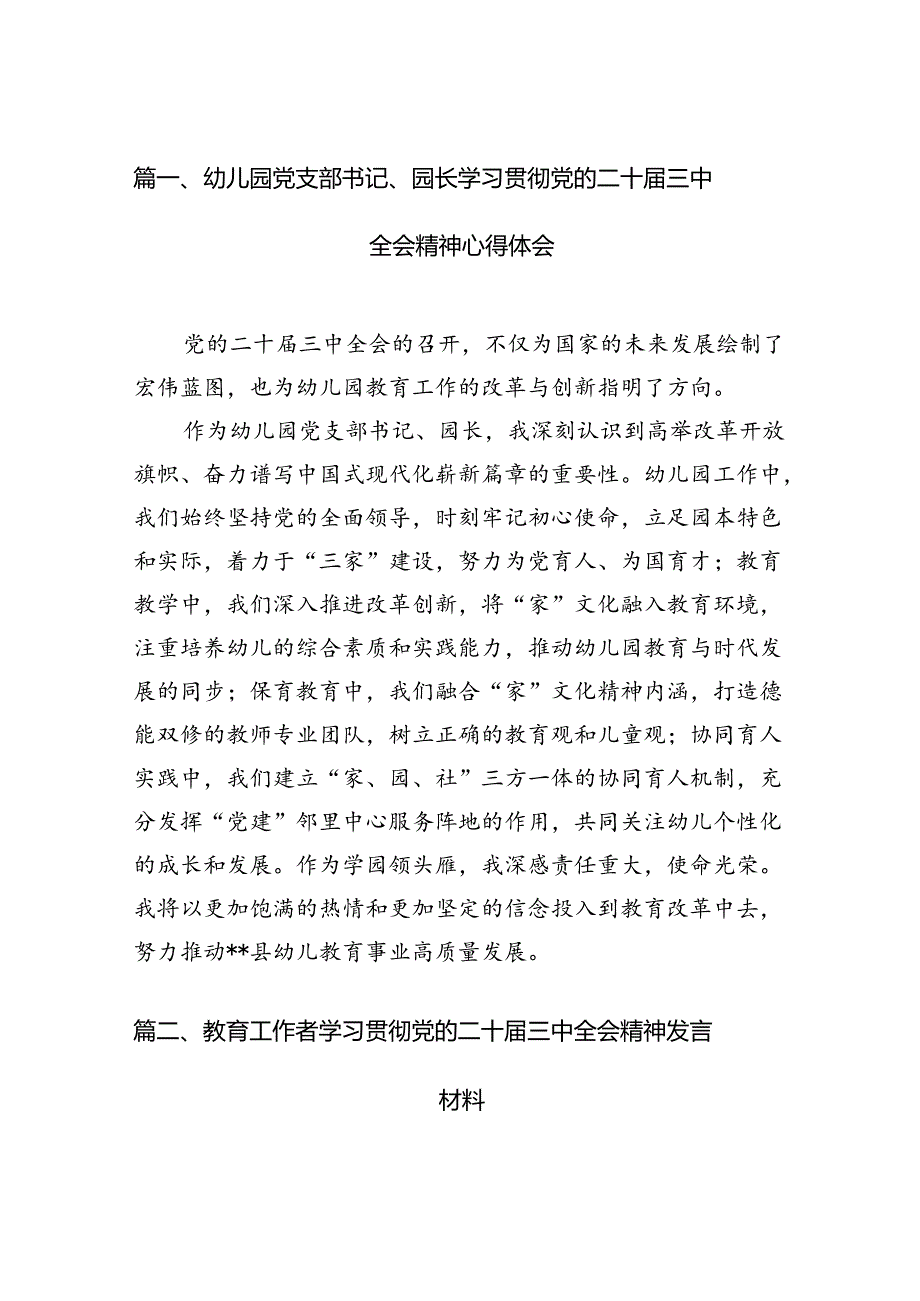 （11篇）幼儿园党支部书记、园长学习贯彻党的二十届三中全会精神心得体会（详细版）.docx_第2页