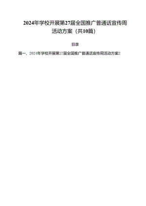 2024年学校开展第27届全国推广普通话宣传周活动方案(10篇集合).docx