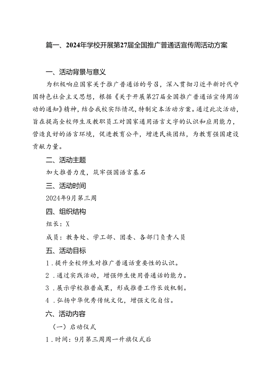2024年学校开展第27届全国推广普通话宣传周活动方案(10篇集合).docx_第2页