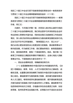 （党课宣讲稿）教育系统学习贯彻二十届三中全会精神题辅导报告宣讲（6715字）.docx