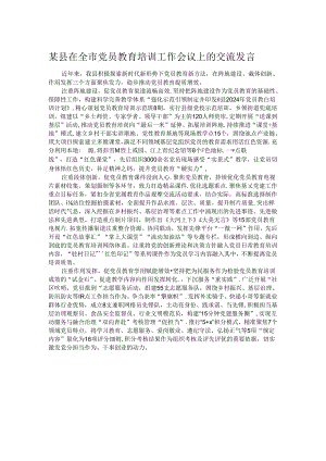 某县在全市党员教育培训工作会议上的交流发言.docx