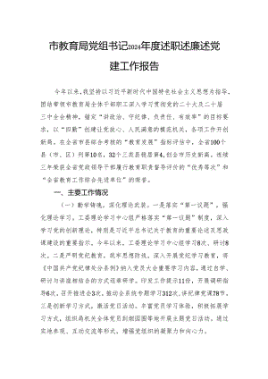 市教育局党组书记2024年度述职述廉述党建工作报告.docx