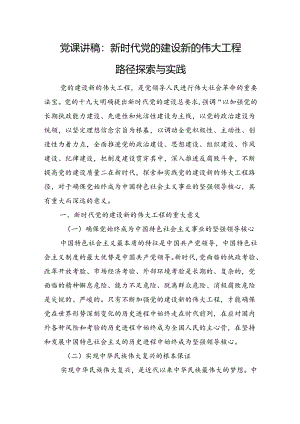 党课讲稿：新时代党的建设新的伟大工程路径探索与实践.docx