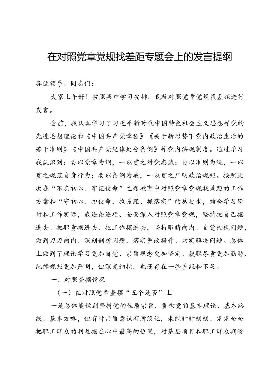 在对照党章党规找差距专题会上的发言提纲.docx_第1页