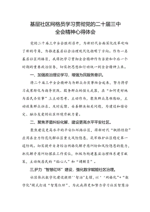 基层社区网格员学习贯彻党的二十届三中全会精神心得体会.docx