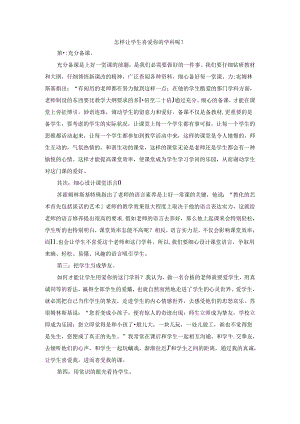 怎样让学生喜欢你的学科呢？.docx