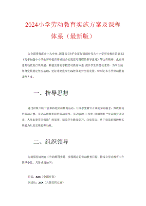 2024小学劳动教育实施方案及课程体系（最新版）.docx