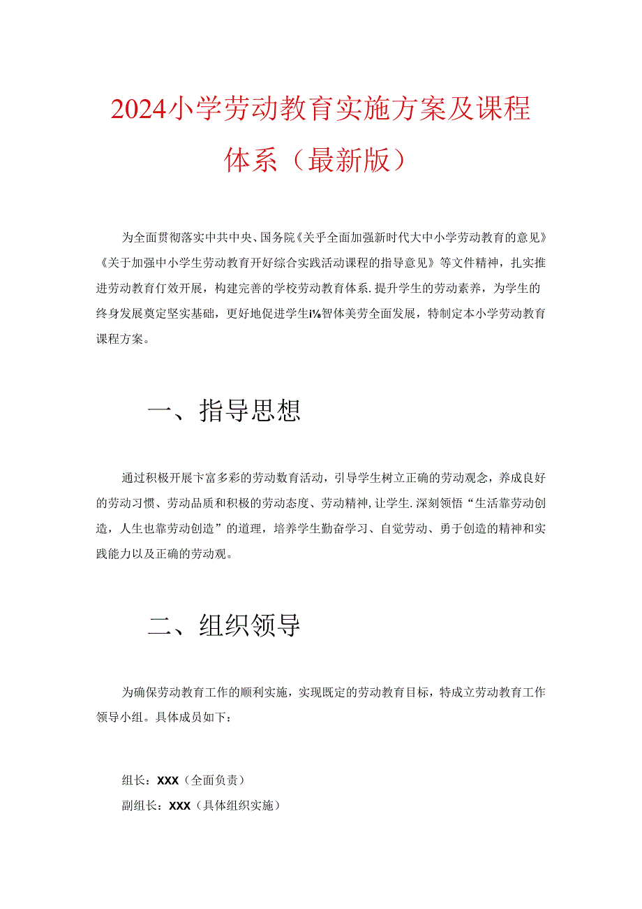 2024小学劳动教育实施方案及课程体系（最新版）.docx_第1页