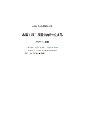 水运工程工程量清单计价规范JTS-T+271-2020.docx