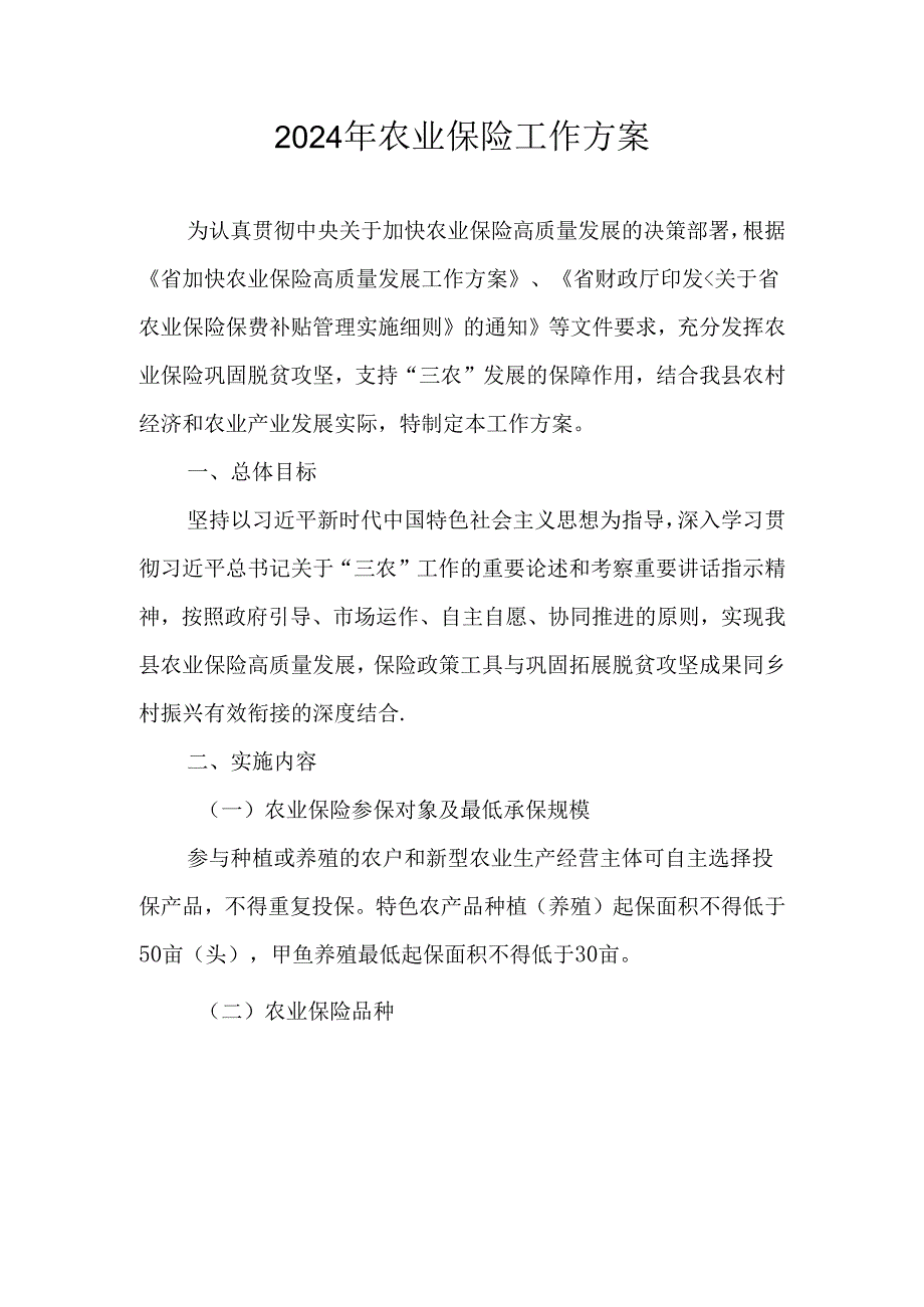2024年农业保险工作方案.docx_第1页