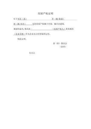房屋产权证明.docx