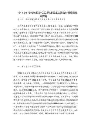 中（小）学校长2024-2025年度民主生活会对照检查发言提纲.docx