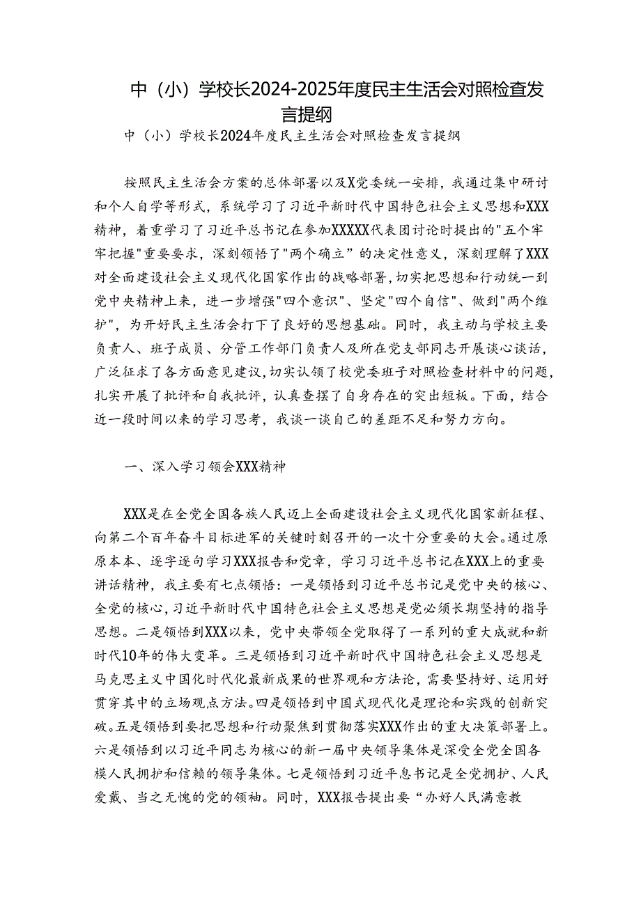 中（小）学校长2024-2025年度民主生活会对照检查发言提纲.docx_第1页
