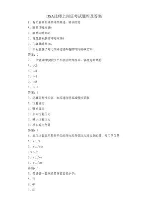 DSA技师上岗证考试题库及答案.docx