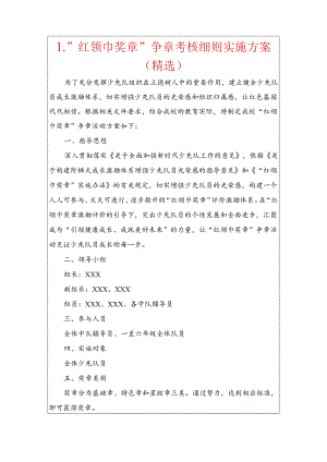 1.“红领巾奖章”争章考核细则实施方案（精选）.docx