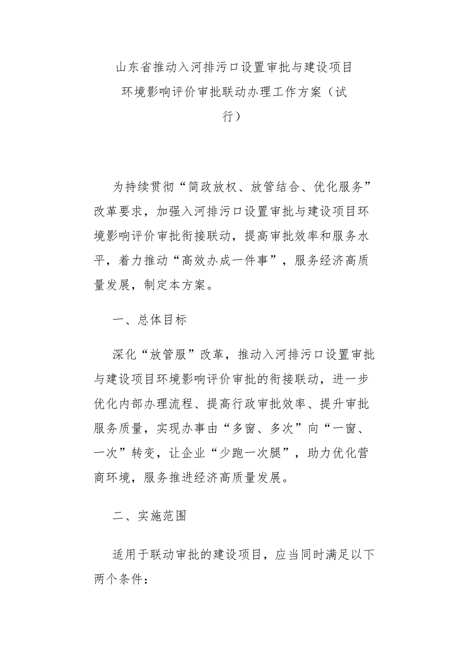 山东省推动入河排污口设置审批与建设项目环境影响评价审批联动办理工作方案(试行)-全文及解读.docx_第1页