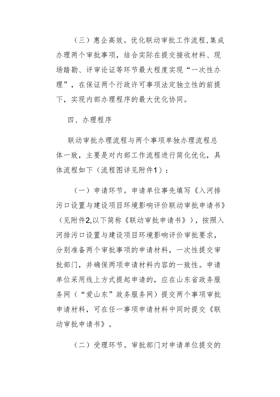 山东省推动入河排污口设置审批与建设项目环境影响评价审批联动办理工作方案(试行)-全文及解读.docx_第3页