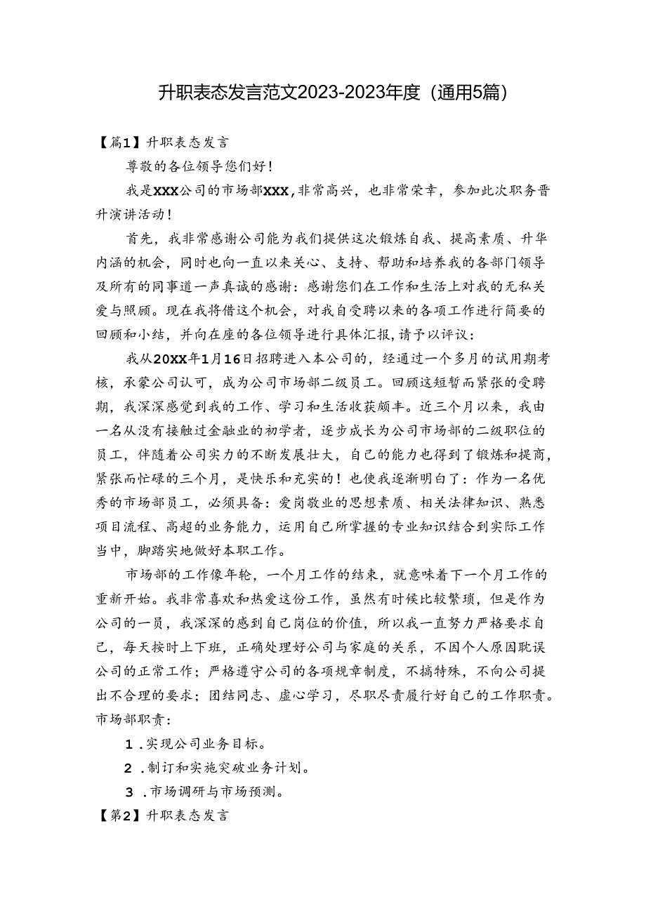 升职表态发言范文2023-2023年度(通用5篇).docx_第1页