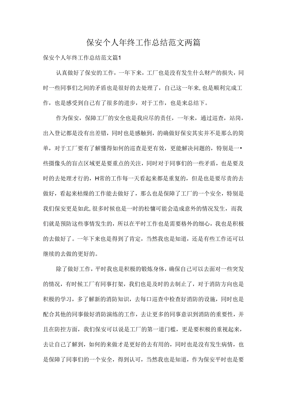 保安个人年终工作总结范文两篇.docx_第1页