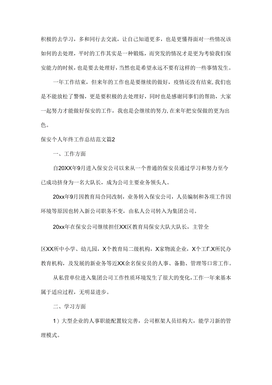 保安个人年终工作总结范文两篇.docx_第2页
