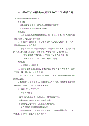 幼儿园中班班本课程实施方案范文2023-2024年度六篇.docx