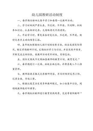 幼儿园教研活动制度.docx