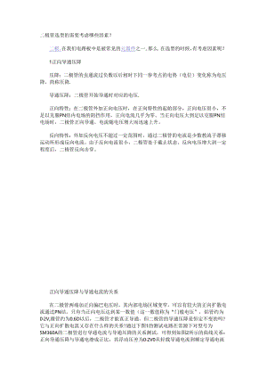 二极管选型的需要考虑哪些因素？.docx