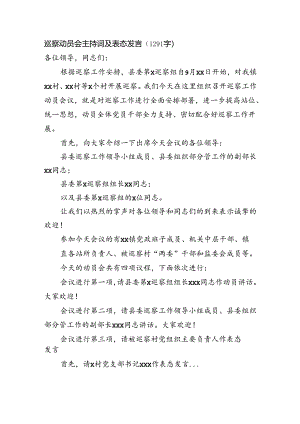 巡察动员会主持词及表态发言.docx