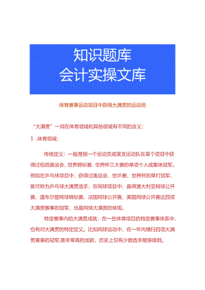 体育赛事运动项目中获得大满贯的运动员.docx