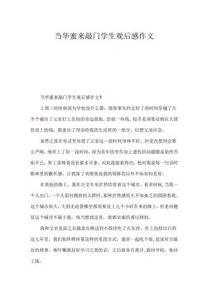 当幸福来敲门学生观后感作文.docx