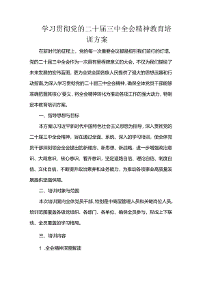 学习贯彻党的二十届三中全会精神教育培训方案.docx