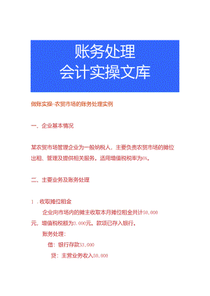 做账实操-农贸市场的账务处理实例.docx