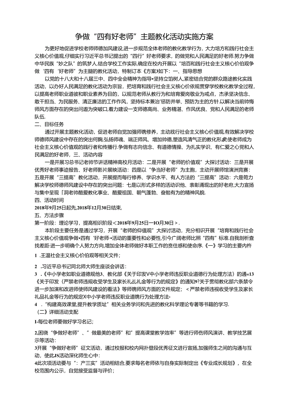 幼儿园争做四有好老师主题活动方案.docx_第1页