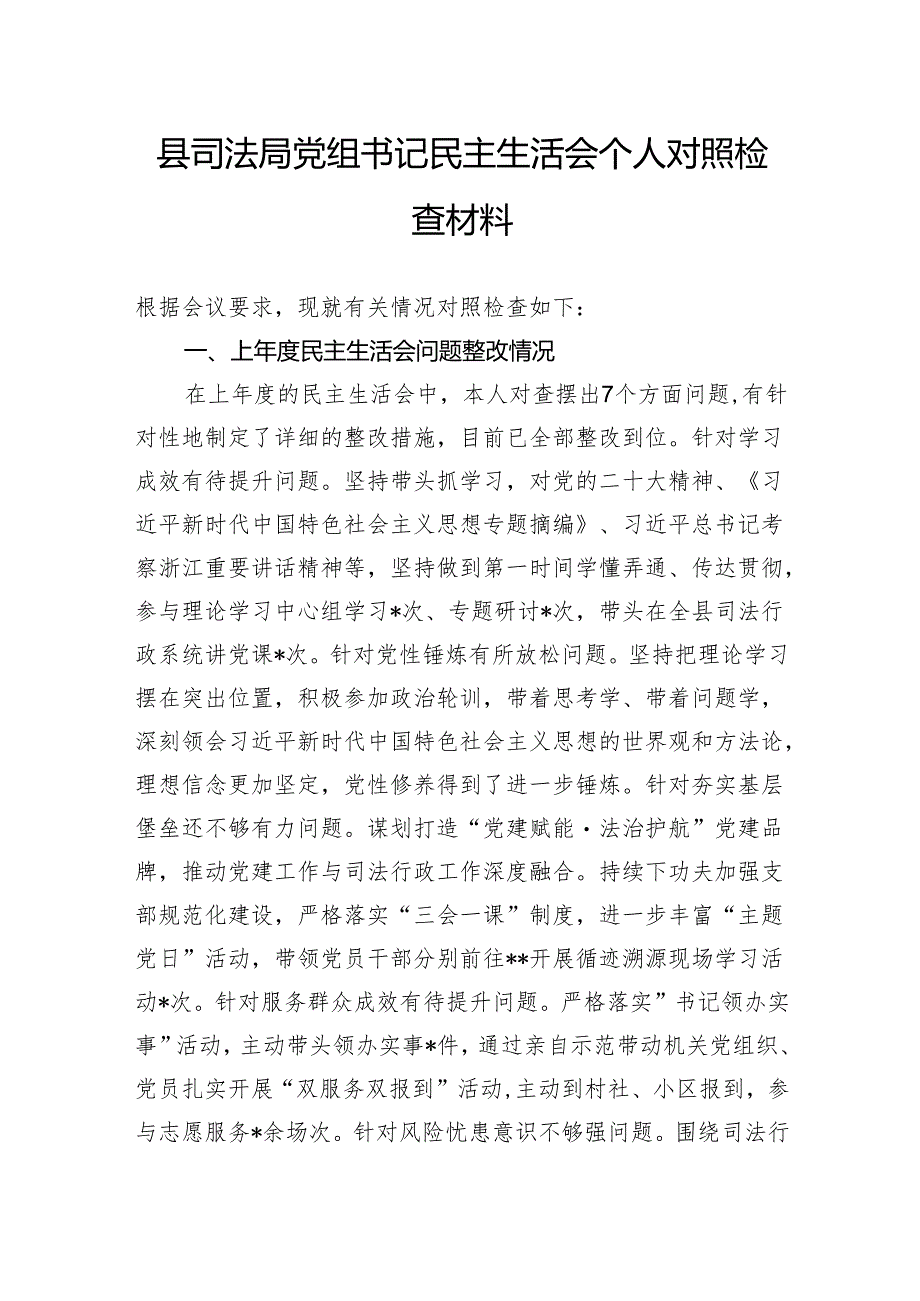 县司法局党组书记民主生活会个人对照检查材料.docx_第1页