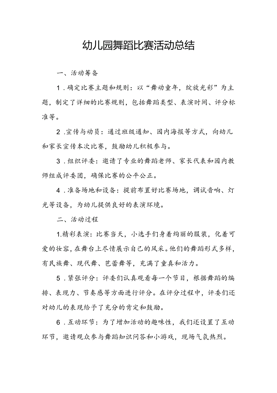 幼儿园舞蹈比赛活动总结.docx_第1页