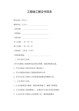 工程竣工移交书范本.docx