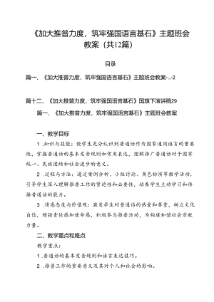 《加大推普力度筑牢强国语言基石》主题班会教案(12篇集合).docx