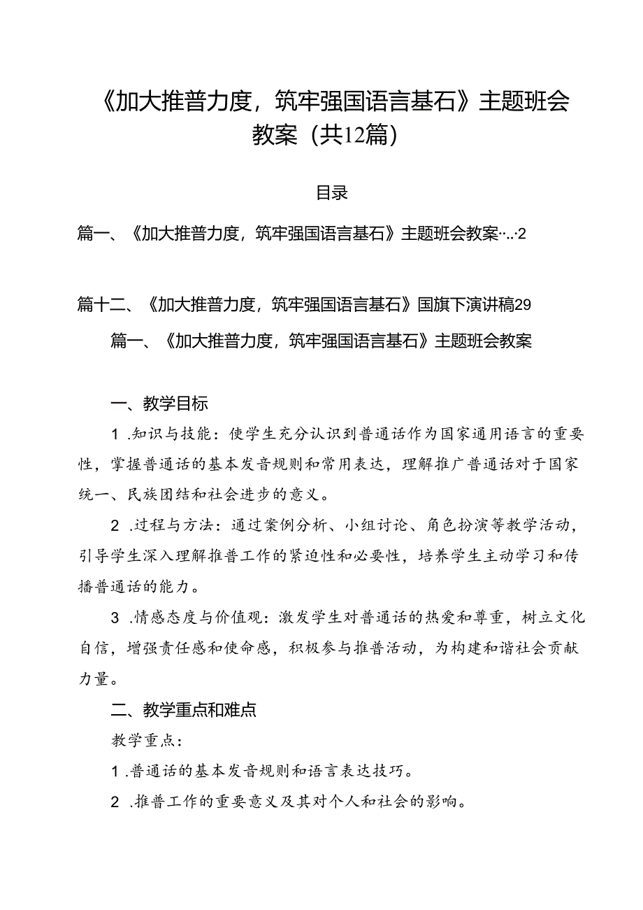 《加大推普力度筑牢强国语言基石》主题班会教案(12篇集合).docx_第1页