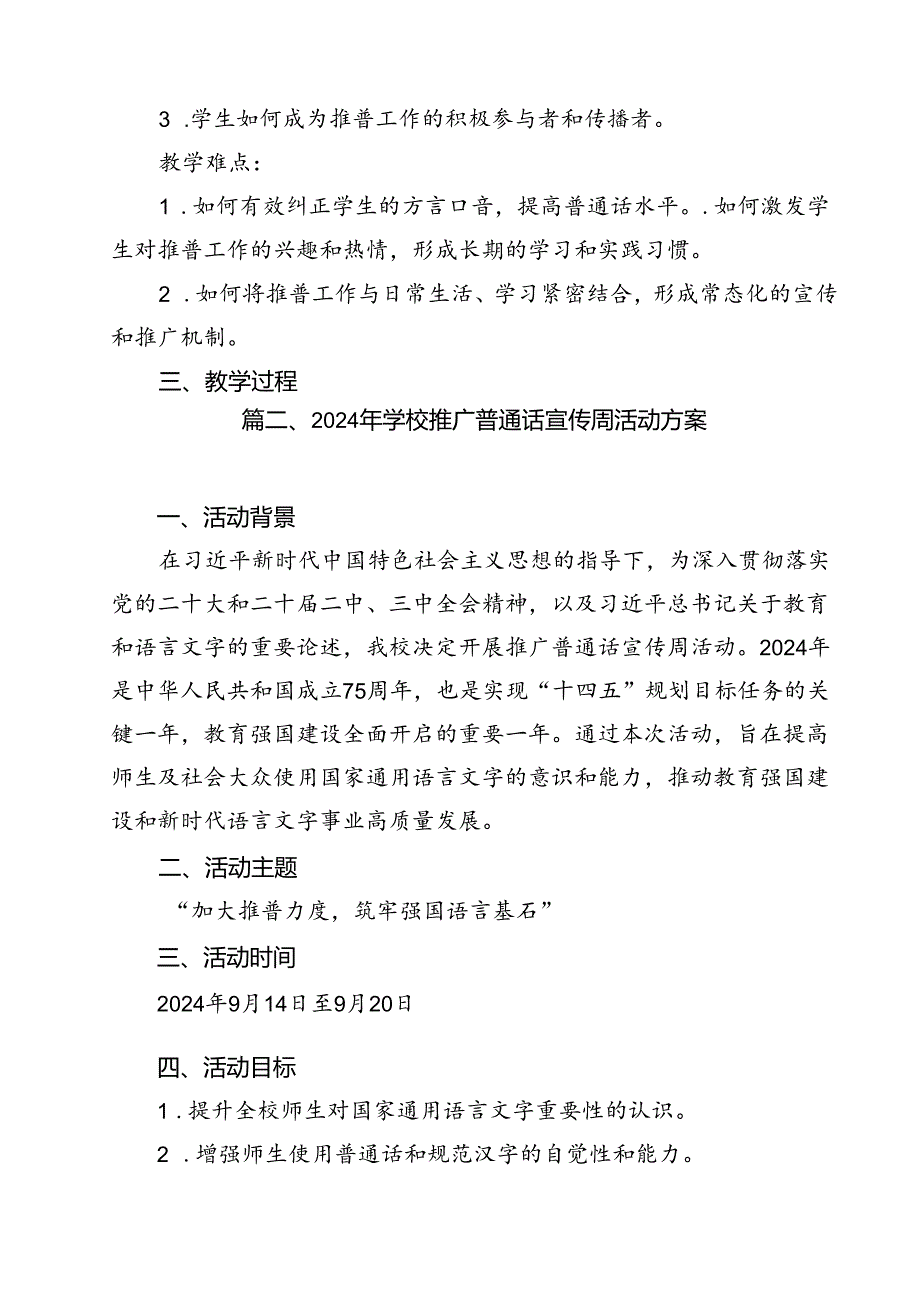 《加大推普力度筑牢强国语言基石》主题班会教案(12篇集合).docx_第2页