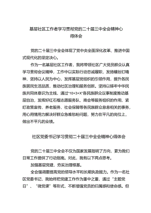 （9篇）基层社区工作者学习贯彻党的二十届三中全会精神心得体会合辑.docx