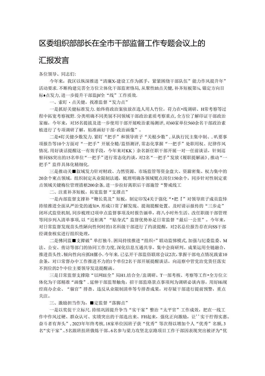 区委组织部部长在全市干部监督工作专题会议上的汇报发言.docx_第1页