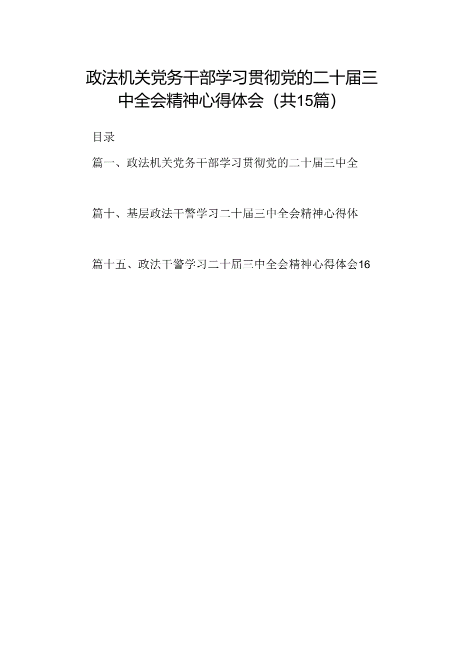 （15篇）政法机关党务干部学习贯彻党的二十届三中全会精神心得体会范文.docx_第1页