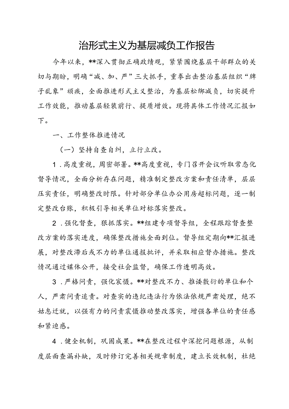 整治形式主义为基层减负工作报告（范文）.docx_第1页