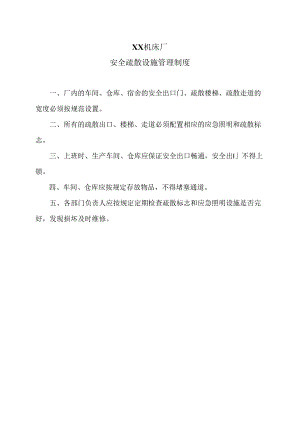 XX机床厂安全疏散设施管理制度（2024年）.docx