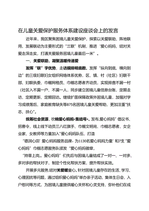 在儿童关爱保护服务体系建设座谈会上的发言.docx