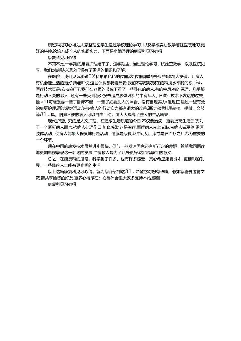 康复科见习心得.docx_第1页